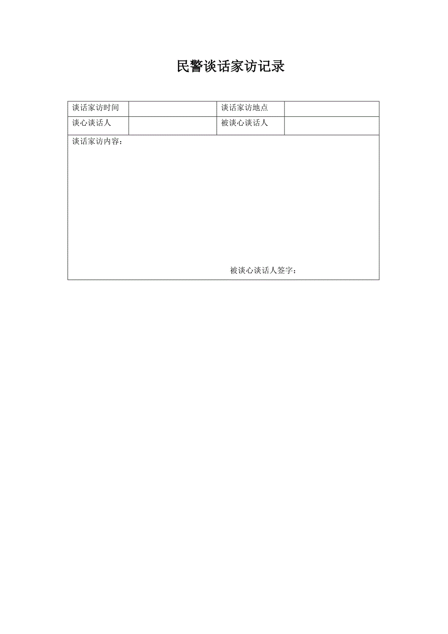 民警谈话家访制度及表格 Microsoft Word 文档_第4页