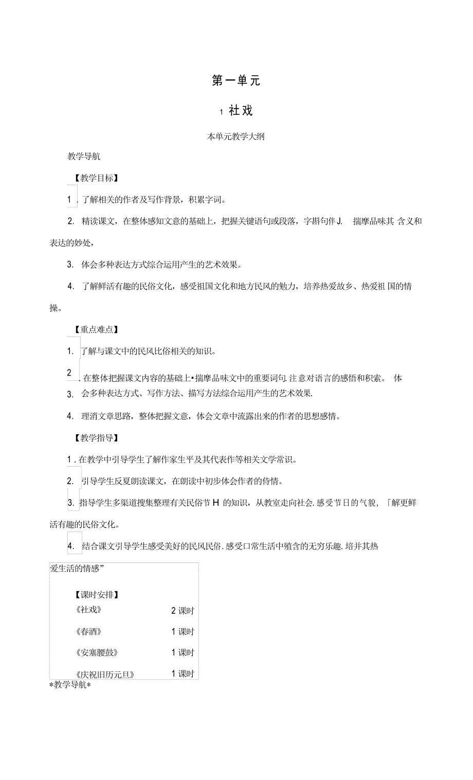 部编版语文八年级下册 第1课《社戏》教案_第1页