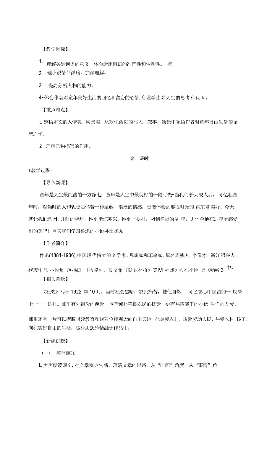 部编版语文八年级下册 第1课《社戏》教案_第2页