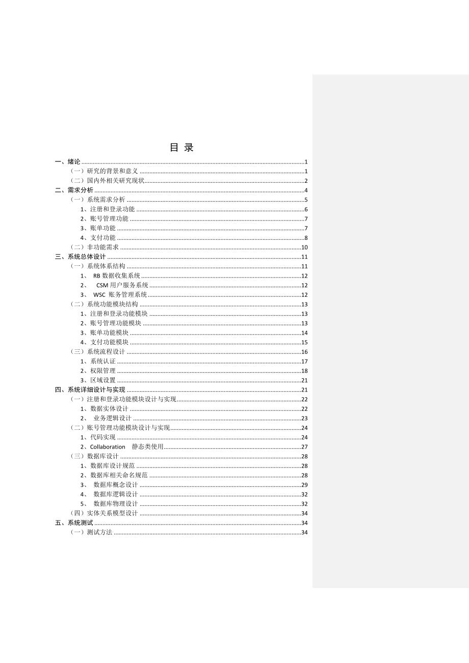 南京铁通计费系统设计与实现--大学毕业论文设计.doc_第2页