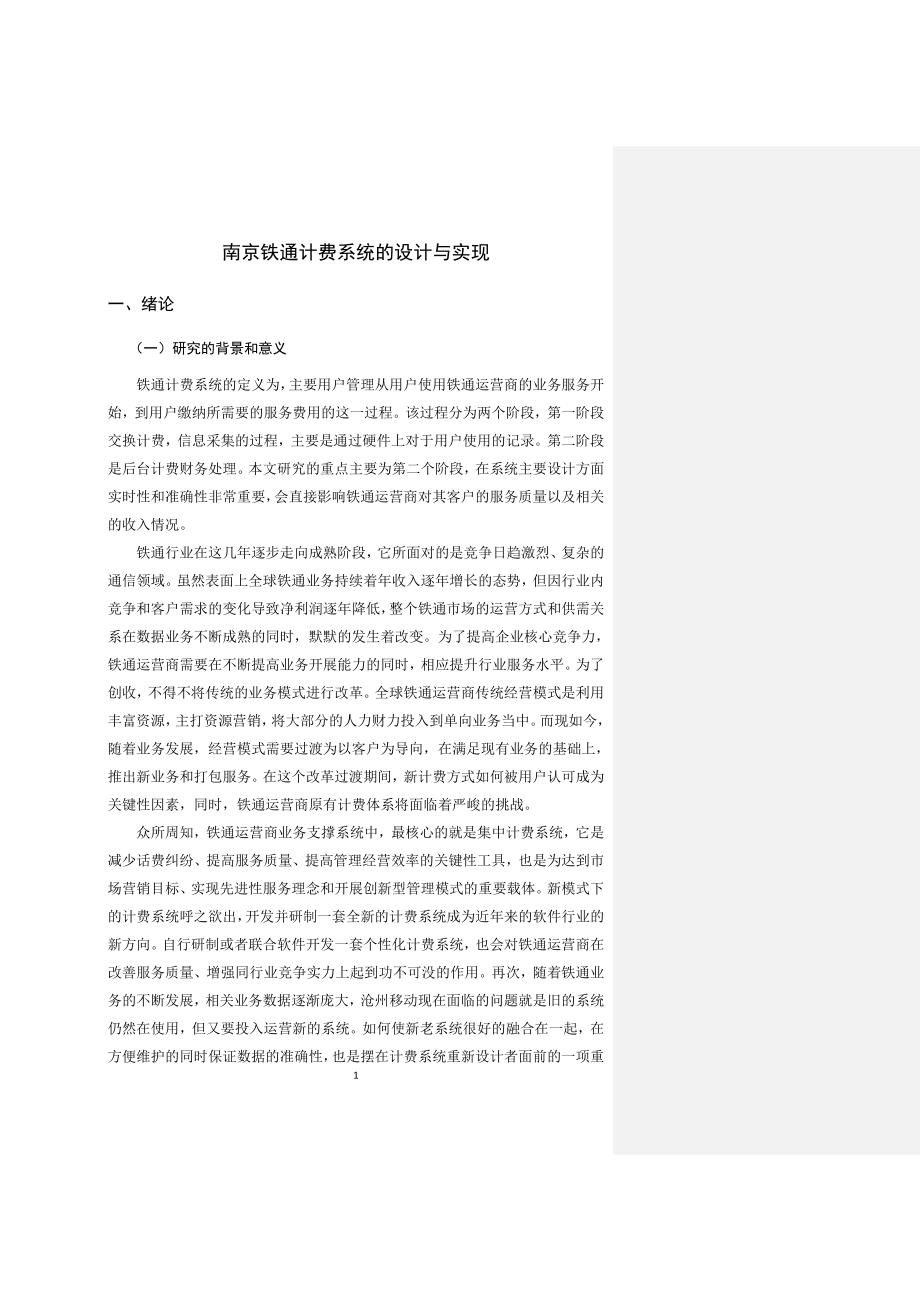 南京铁通计费系统设计与实现--大学毕业论文设计.doc_第4页