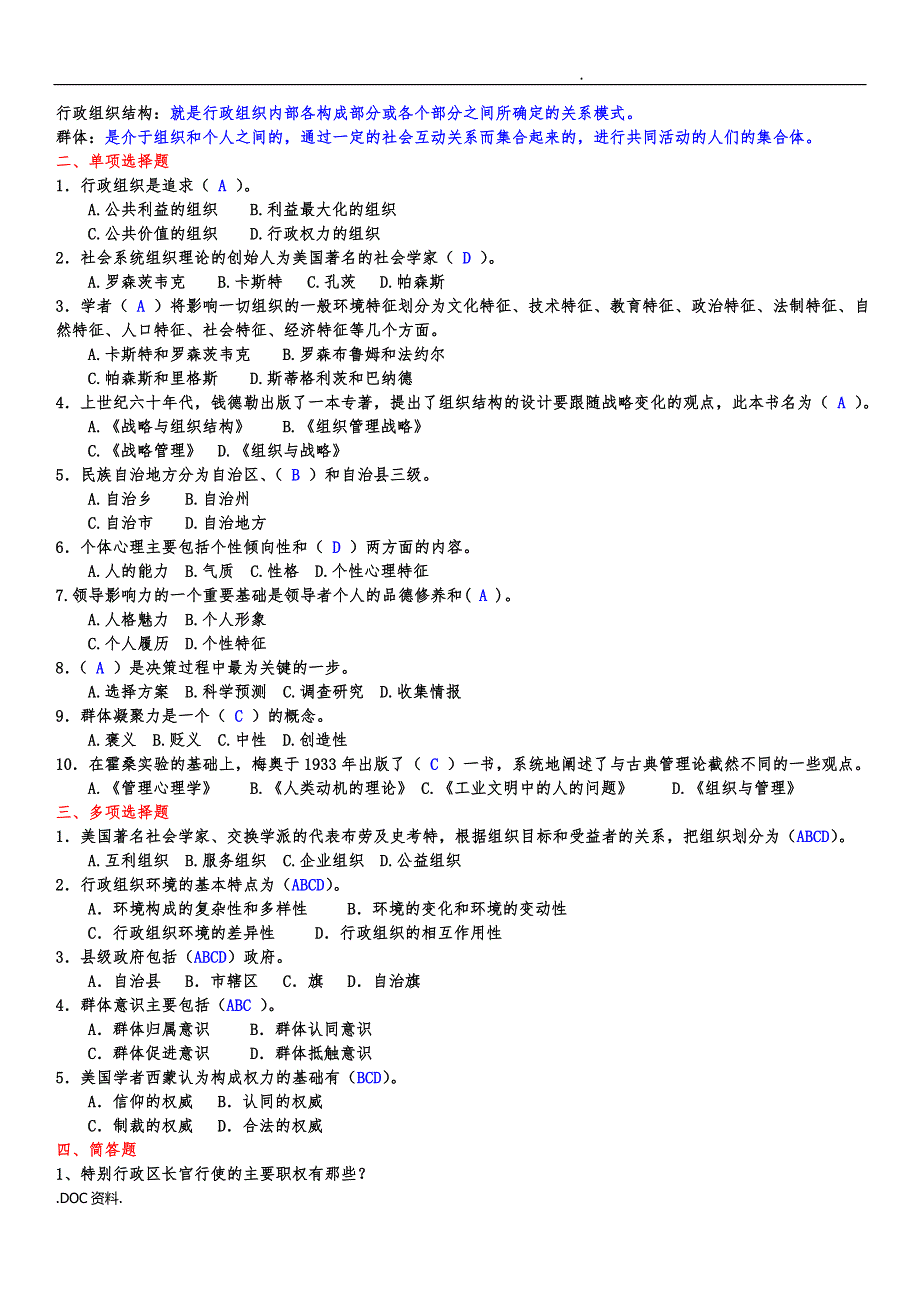 行政组织学形成性考核册参考题答案_第2页