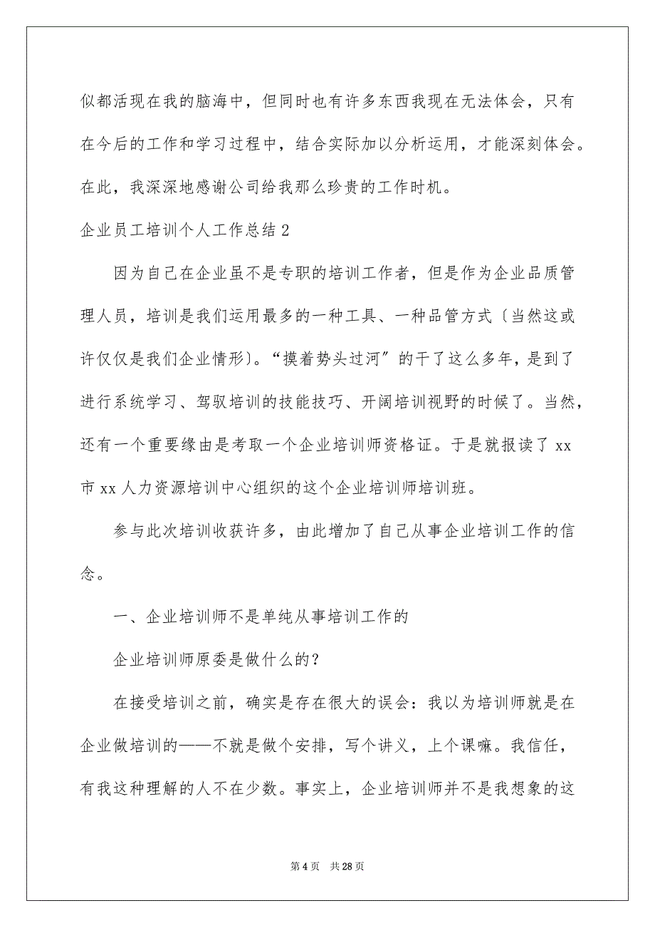 2023年企业员工培训个人工作总结.docx_第4页