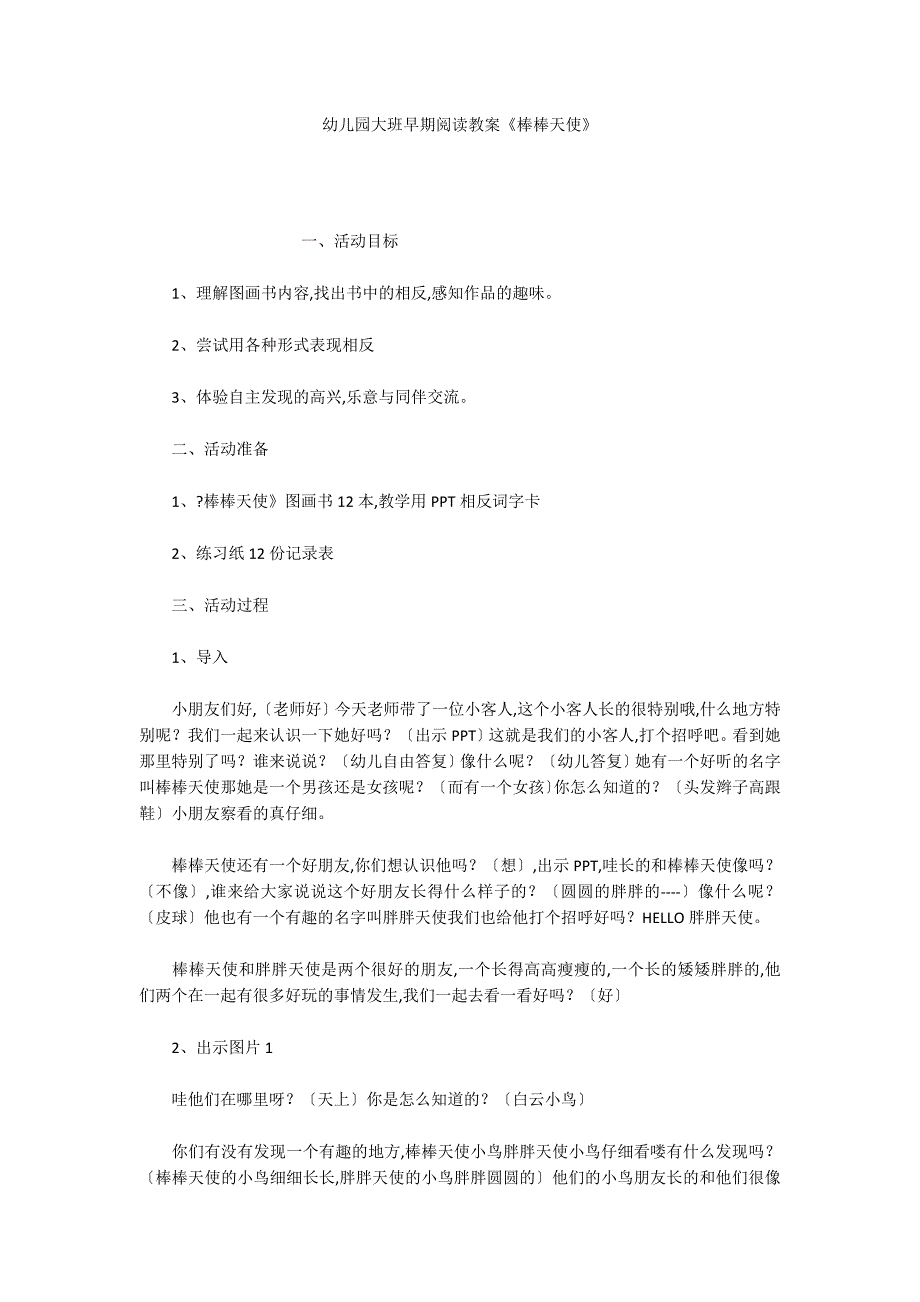 幼儿园大班早期阅读教案《棒棒天使》_第1页