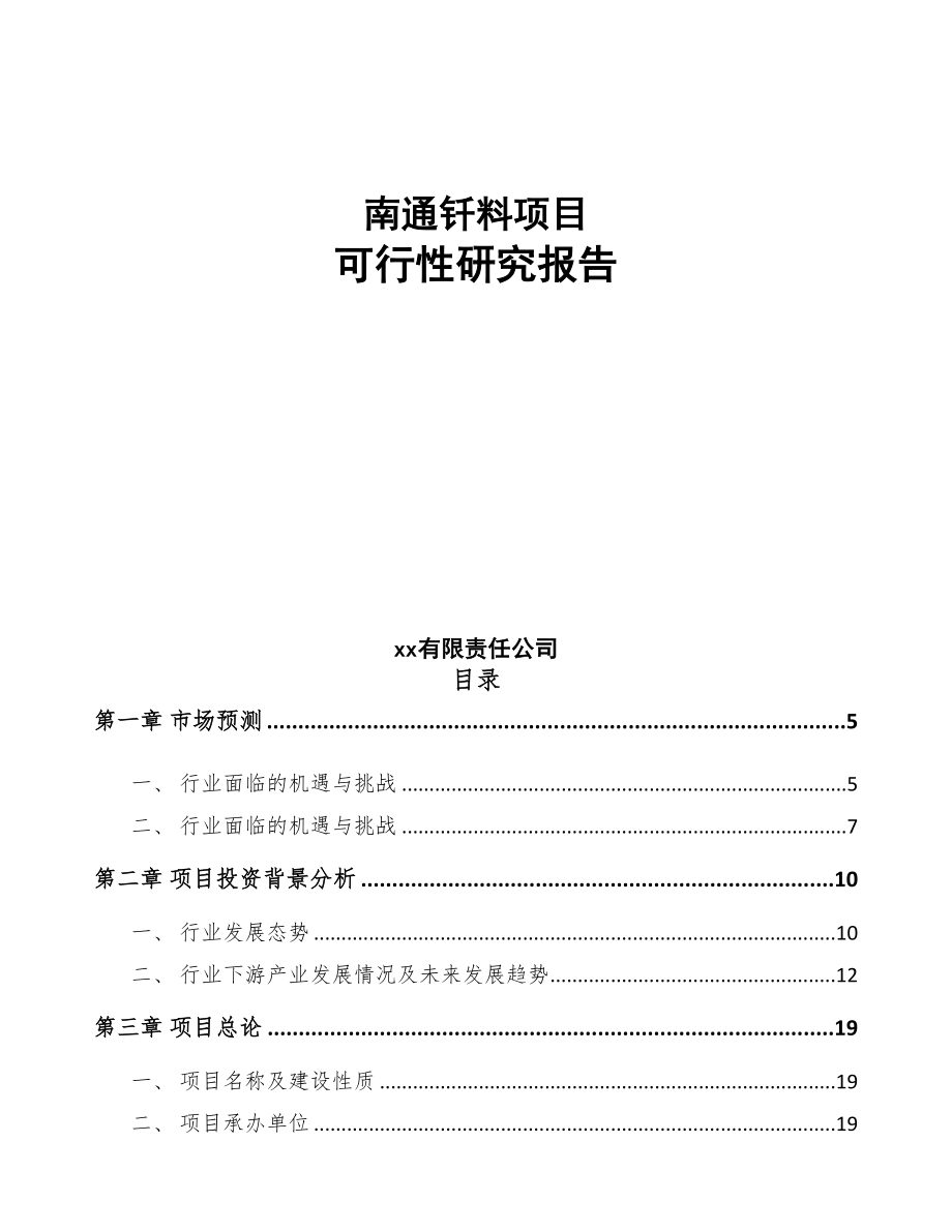 南通钎料项目可行性研究报告(DOC 69页)_第1页