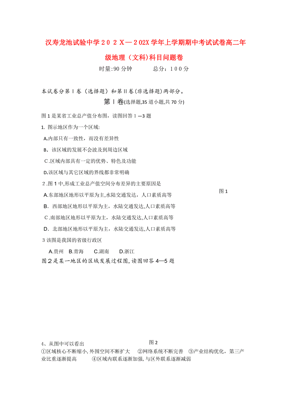 湖南省汉寿龙池实验1011高二地理上学期期中考试文湘教版会员独享_第1页