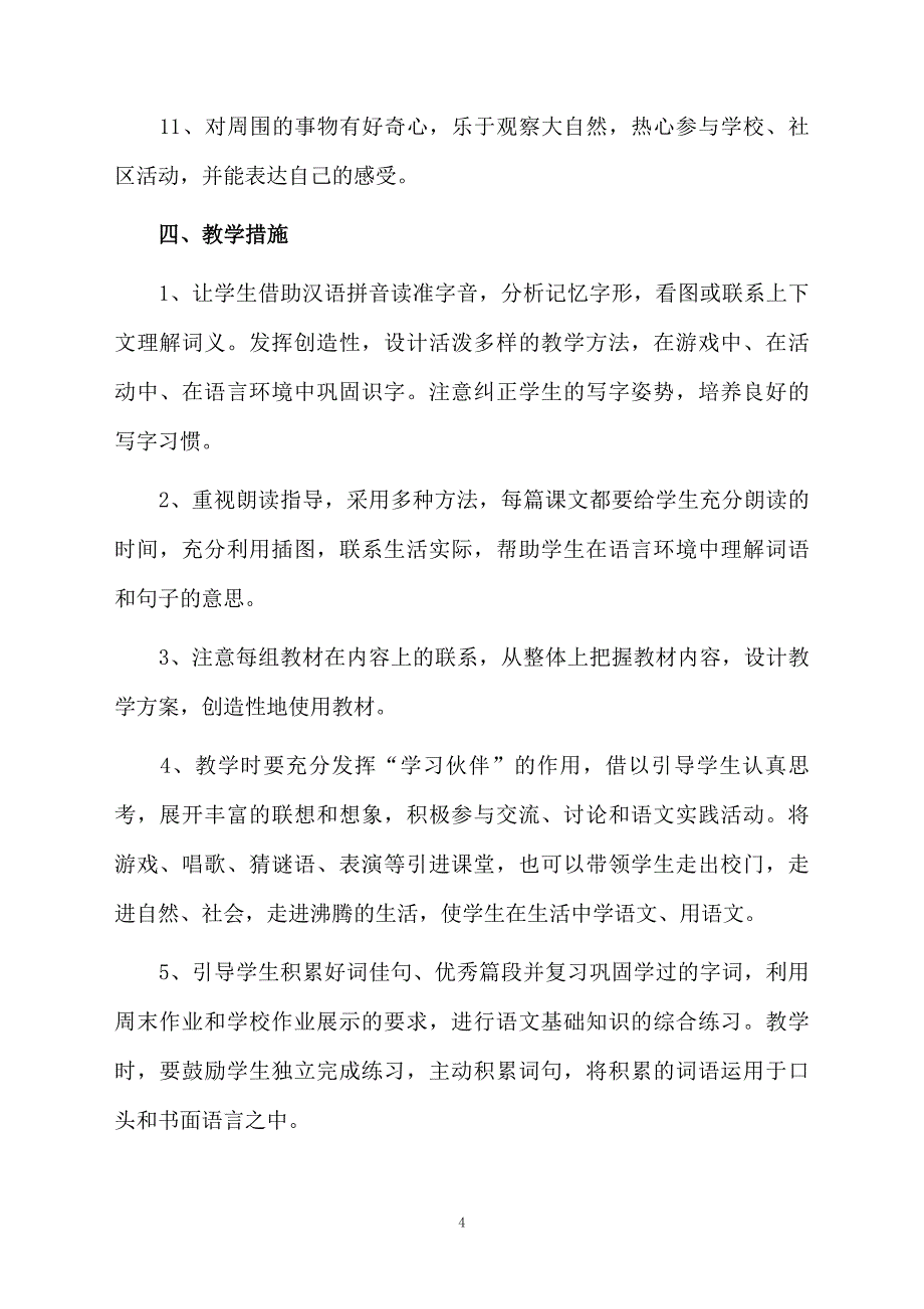 二年级语文上册教学计划范文精选5篇_第4页