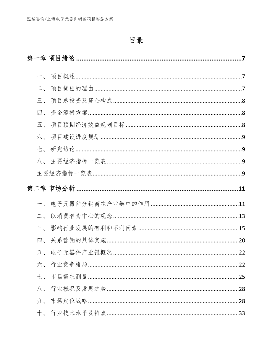 上海电子元器件销售项目实施方案【模板范本】_第2页