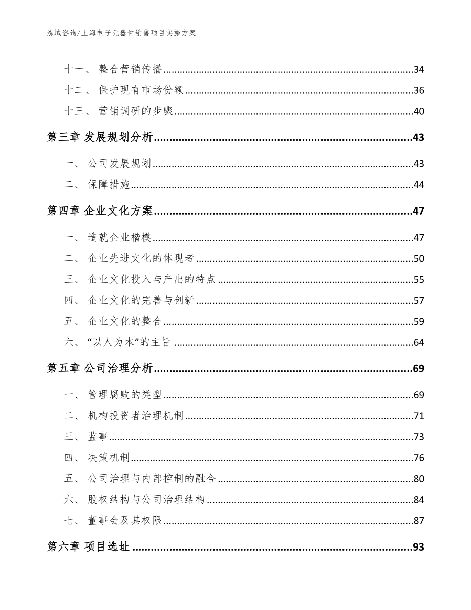 上海电子元器件销售项目实施方案【模板范本】_第3页