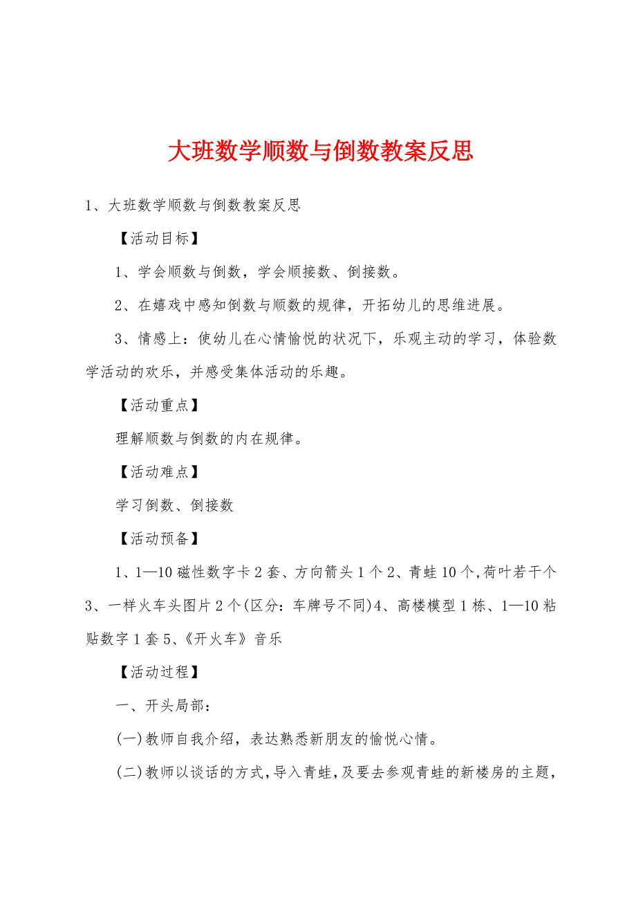 大班数学顺数与倒数教案反思.docx_第1页