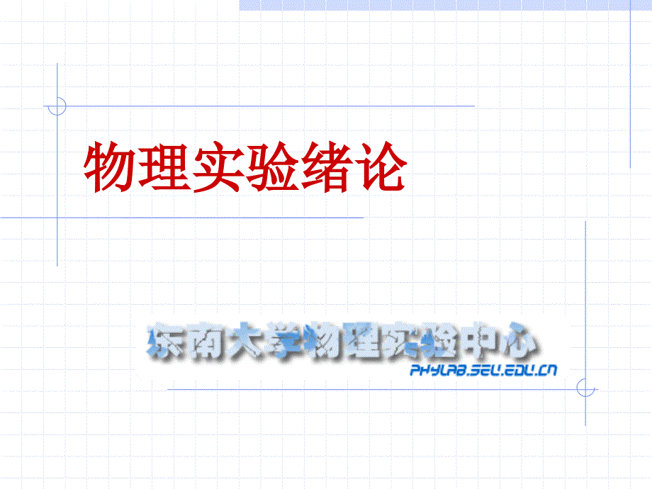 工科基础实验绪论2030309_第1页