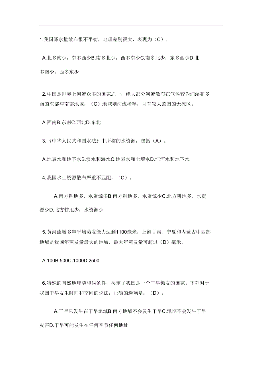 2020全国节约用水知识竞赛题及2.doc_第2页