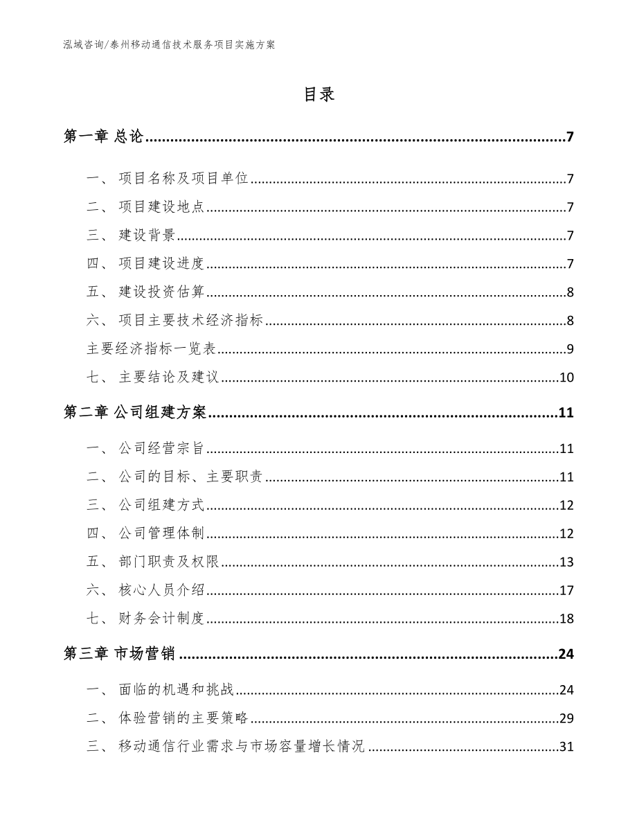 泰州移动通信技术服务项目实施方案（模板范文）_第2页