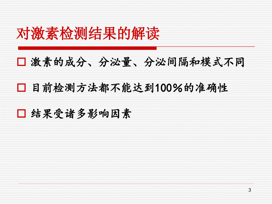 优质课件肾上腺检查结果解读_第3页