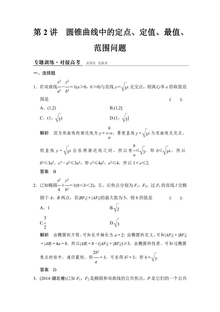 圆锥曲线中的定点、定值、最值、范围问题专题训练_第1页