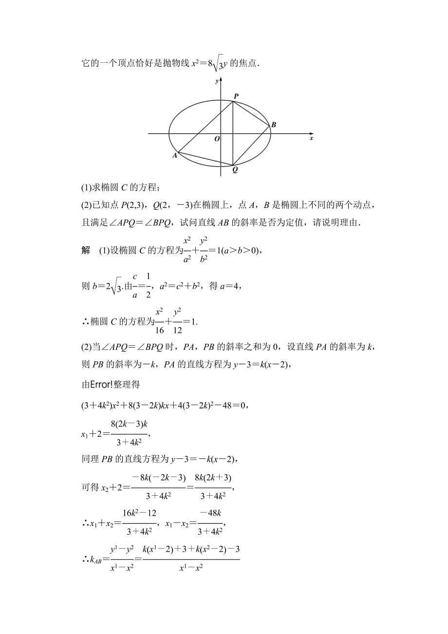 圆锥曲线中的定点、定值、最值、范围问题专题训练_第5页