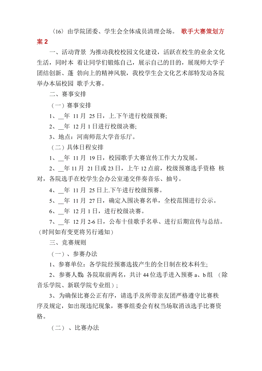 歌手大赛策划方案多篇_第4页