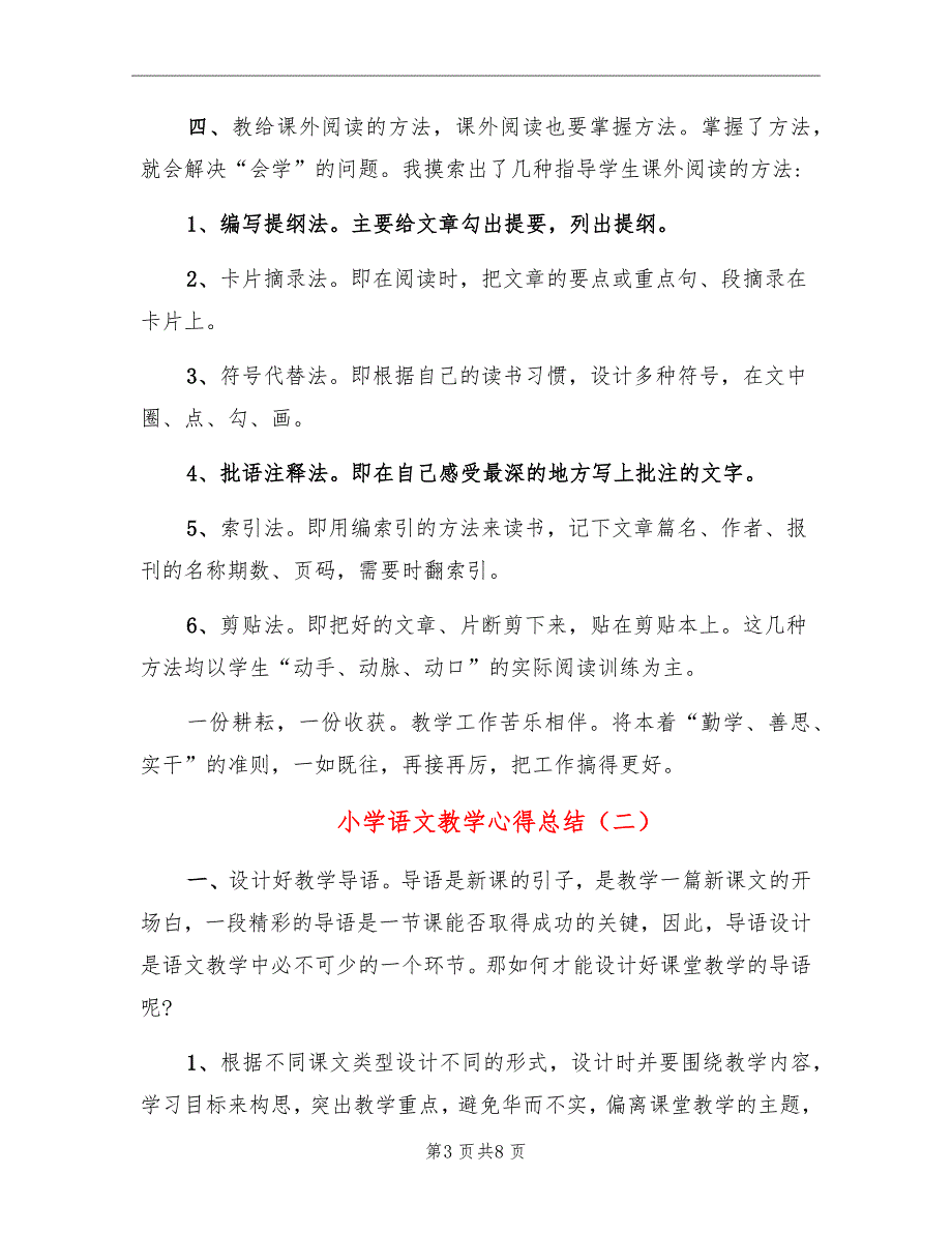 小学语文教学心得总结_第3页