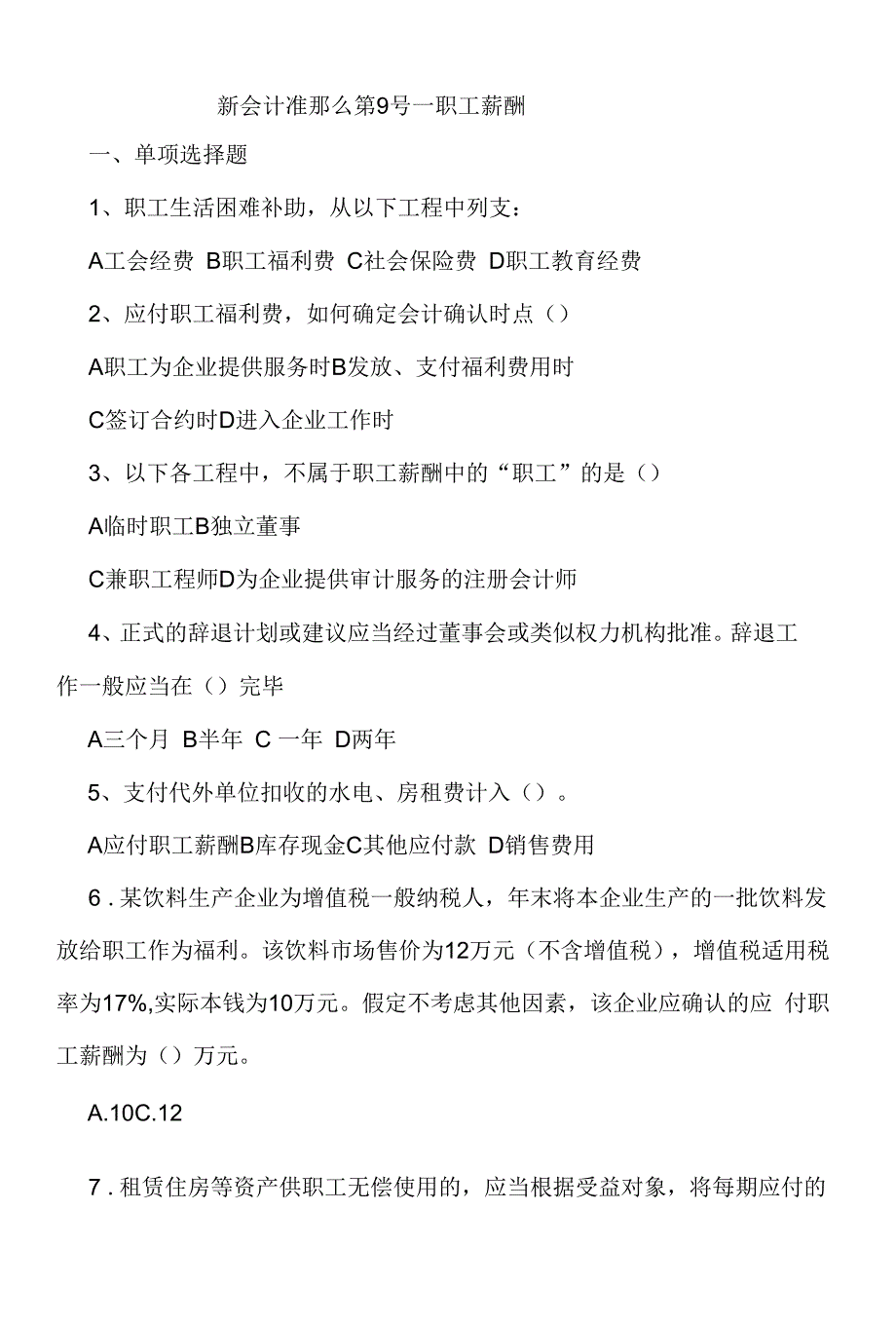 财务会计学：应付职工薪酬--习题.docx_第1页