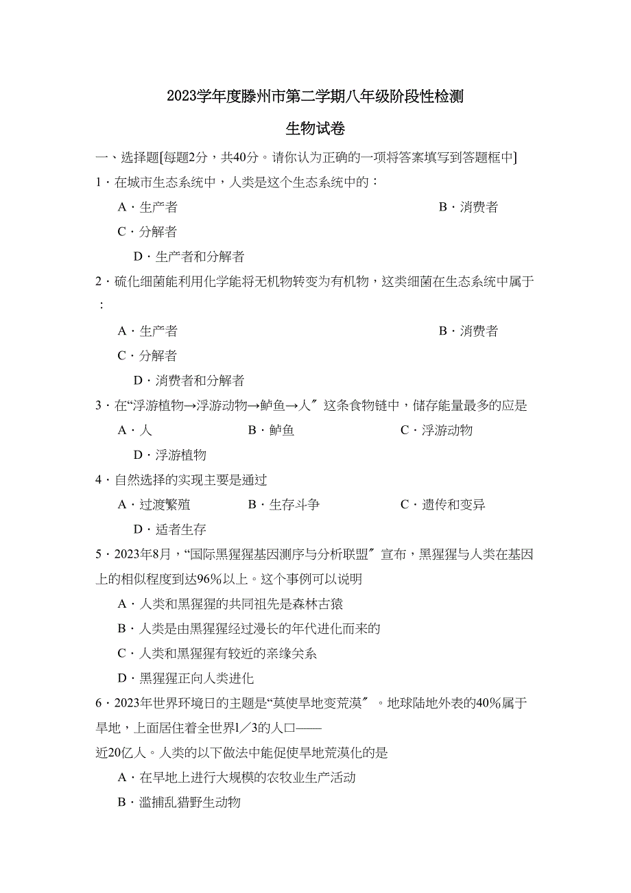 2023年度滕州市第二学期八年级阶段性检测初中生物.docx_第1页