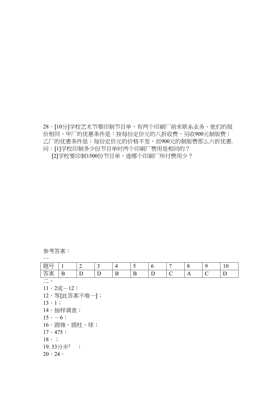 2023年平南大安初中七年级上数学期末复习测试八.docx_第4页