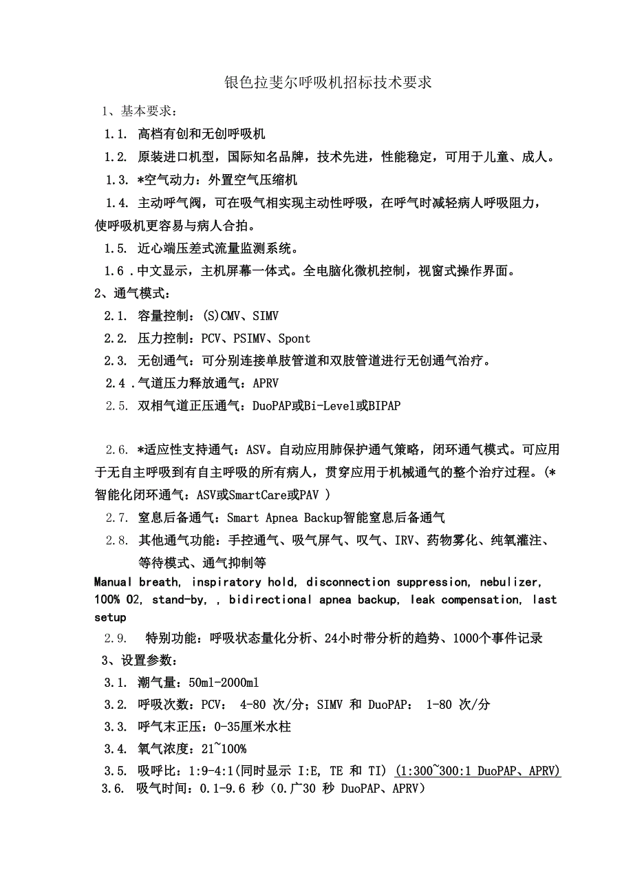 银色拉斐尔呼吸机招标技术要求_第1页