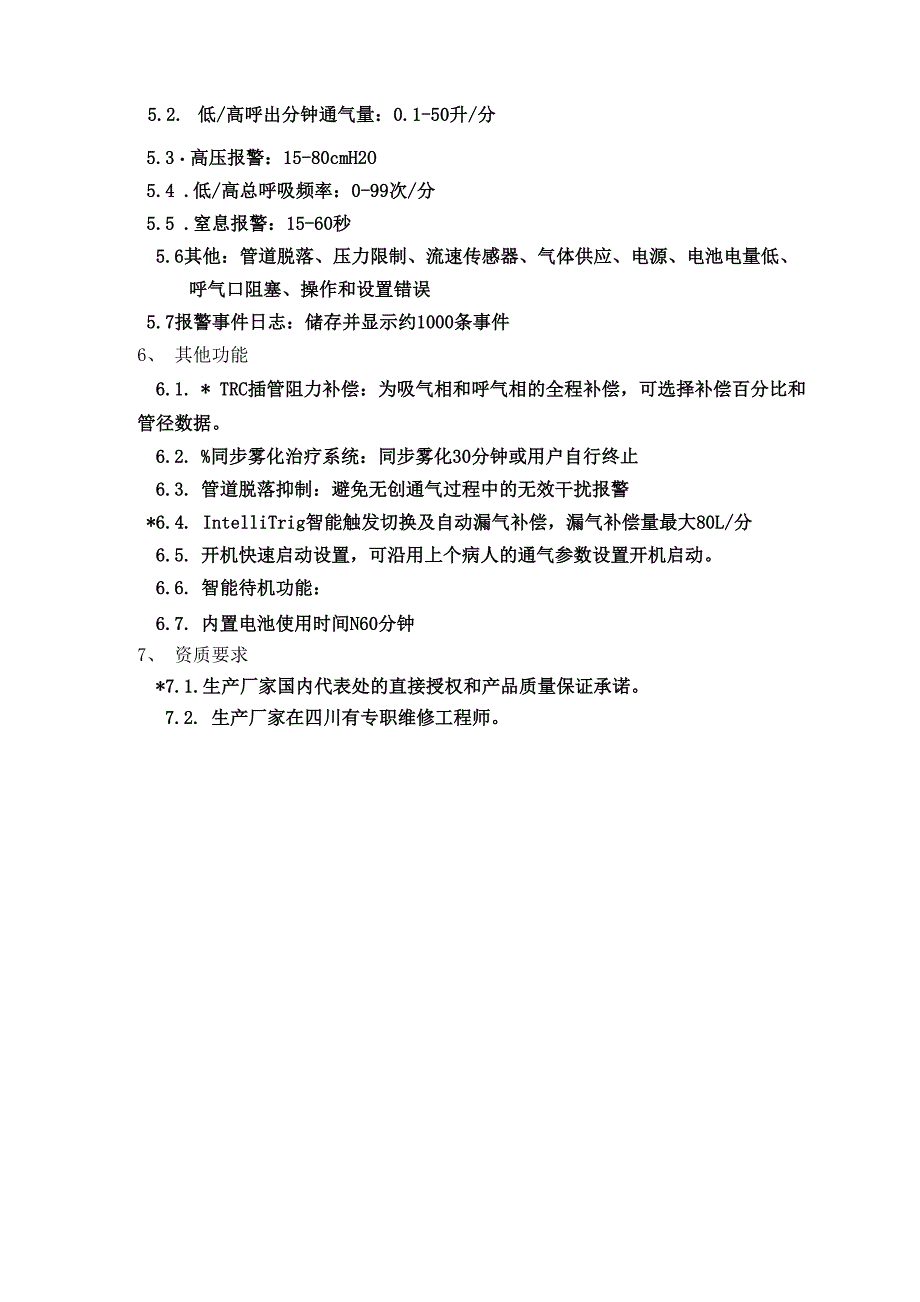 银色拉斐尔呼吸机招标技术要求_第3页