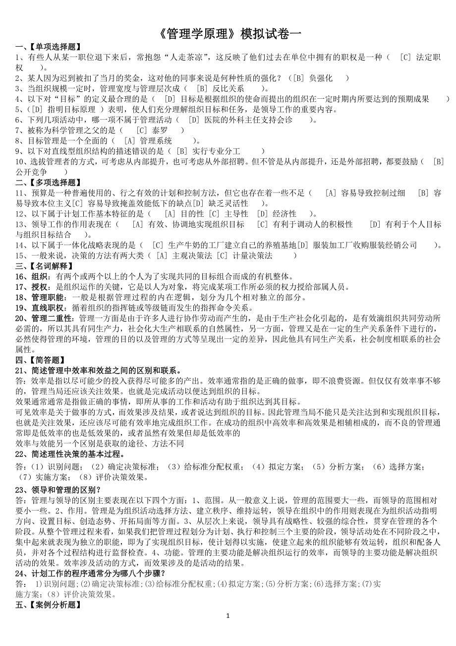 北京语言大学3月期末考试管理学原理模拟试卷答案_第1页