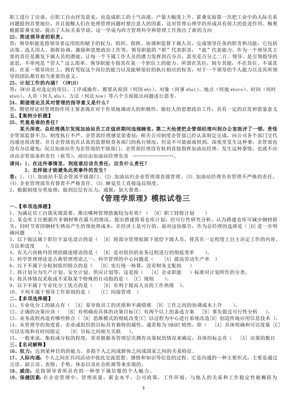 北京语言大学3月期末考试管理学原理模拟试卷答案_第3页