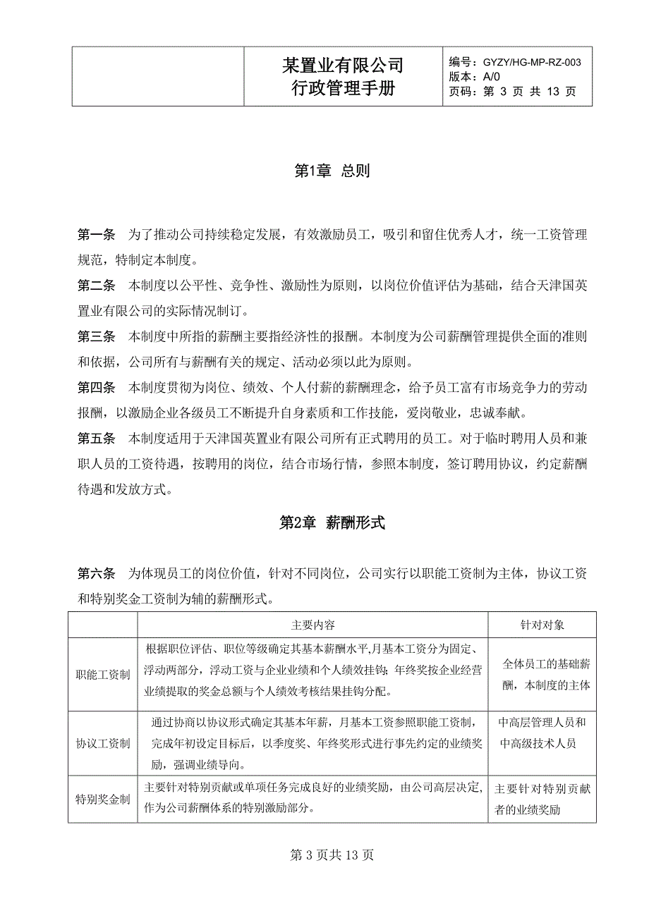 某房产公司薪酬管理制度(试行版)_第3页