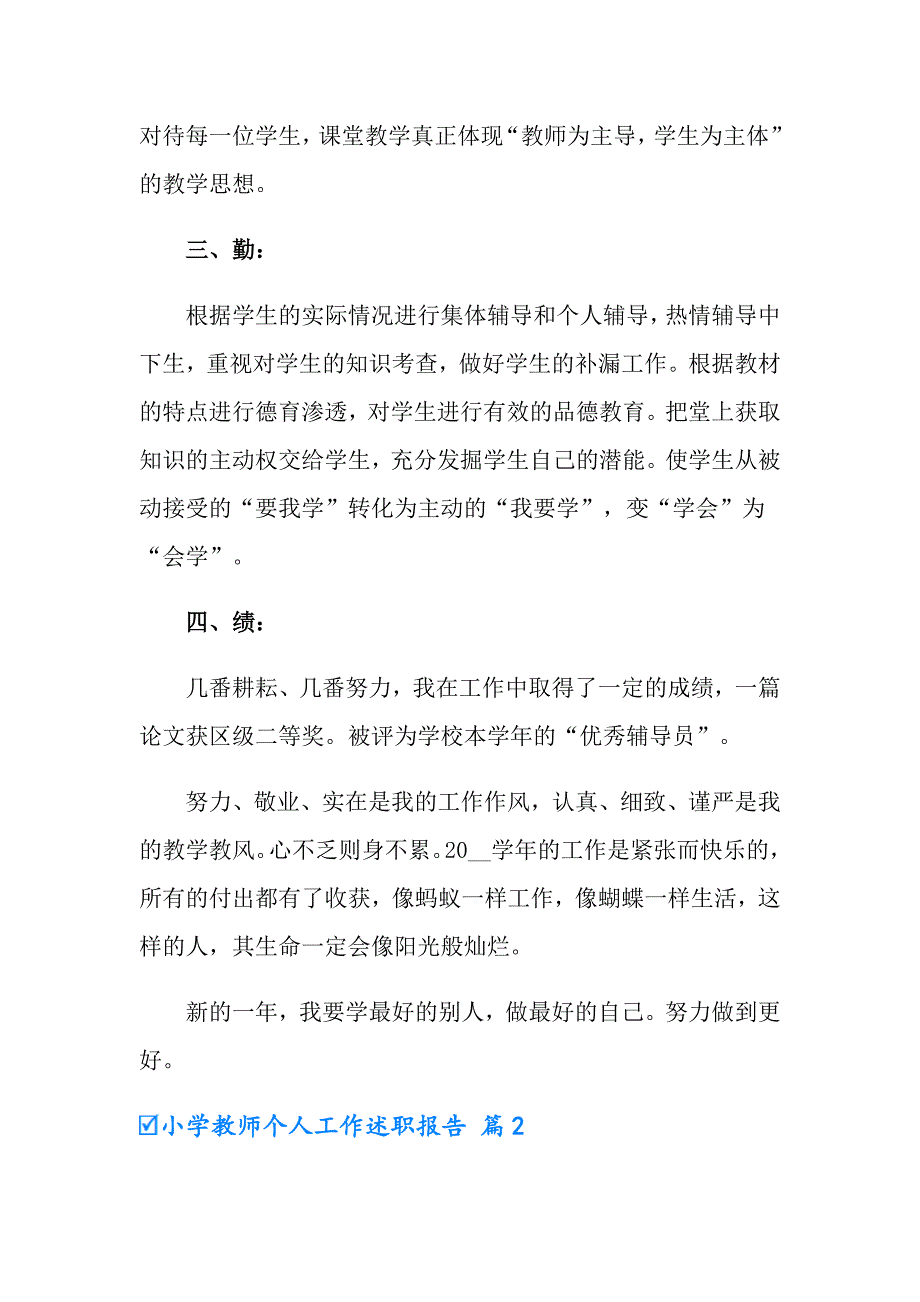 2022年小学教师个人工作述职报告范文锦集七篇_第2页