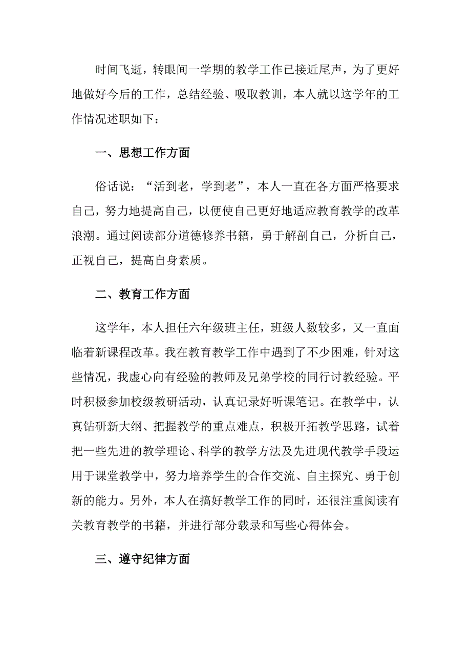 2022年小学教师个人工作述职报告范文锦集七篇_第3页