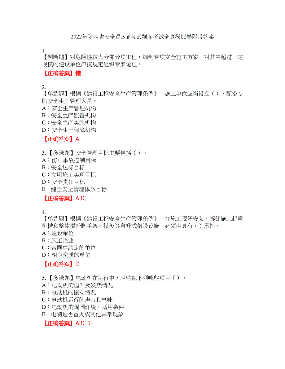 2022年陕西省安全员B证考试题库考试全真模拟卷36附带答案_第1页