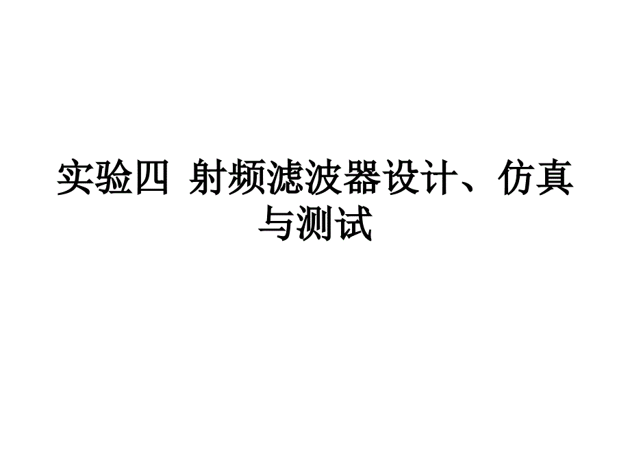 实验四微波射频带通滤波器设计课件_第1页