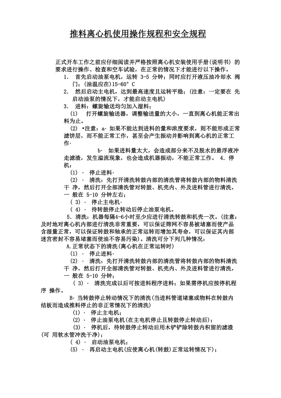 HR630双级活塞推料离心机使用操作规程和安全规程_第1页