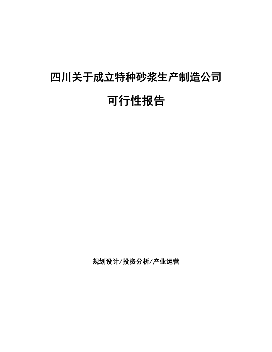 四川关于成立特种砂浆生产制造公司报告_第1页