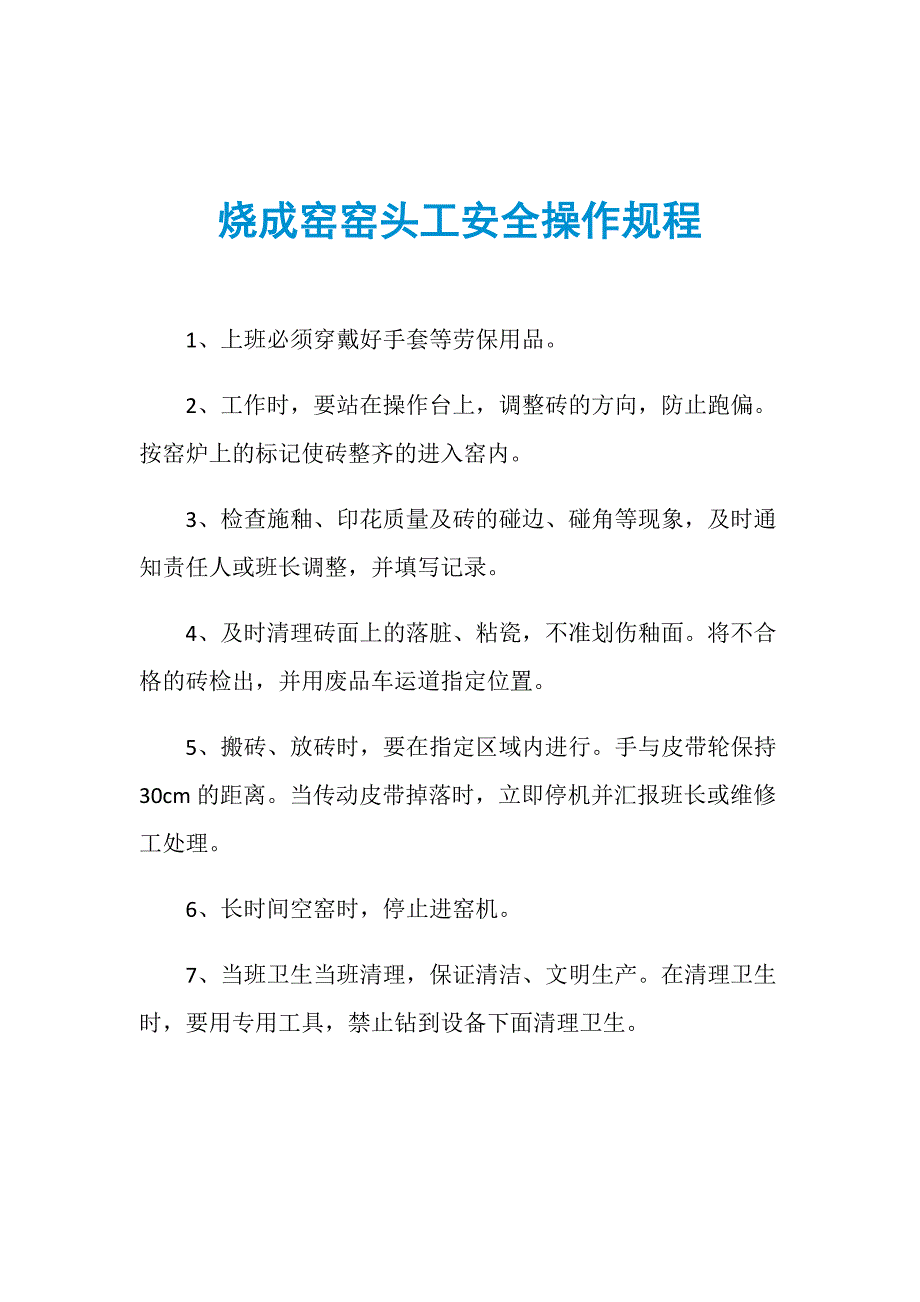 烧成窑窑头工安全操作规程_第1页