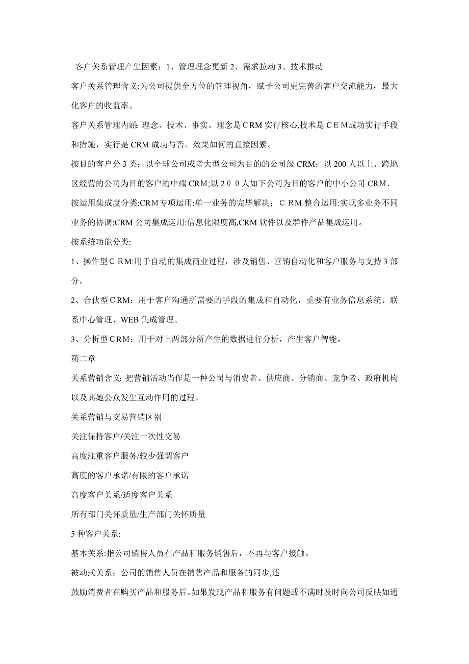 客户关系管理产生原因_第1页