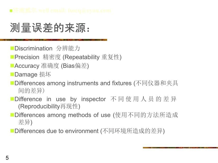 汽车行业质量体系系列培训教材103MSA测量系统分49522118_第5页