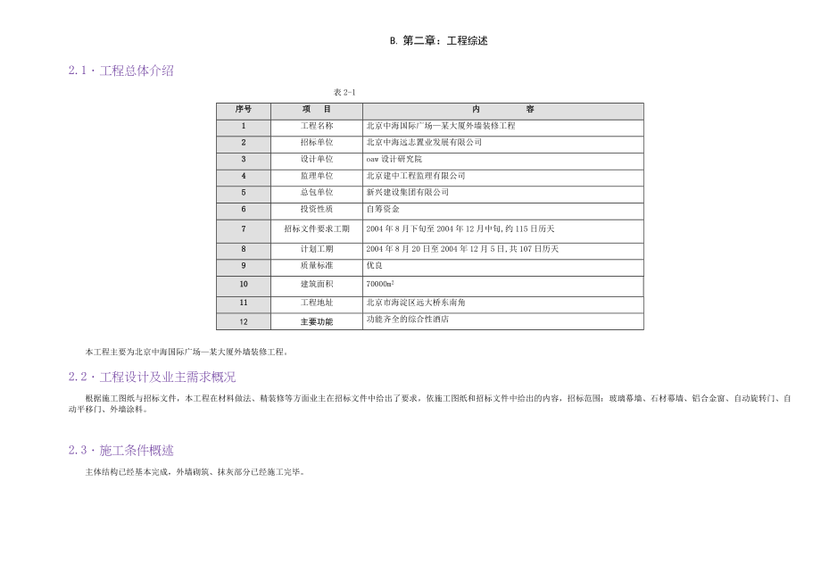 某国际大厦外墙增修工程技术标_第4页