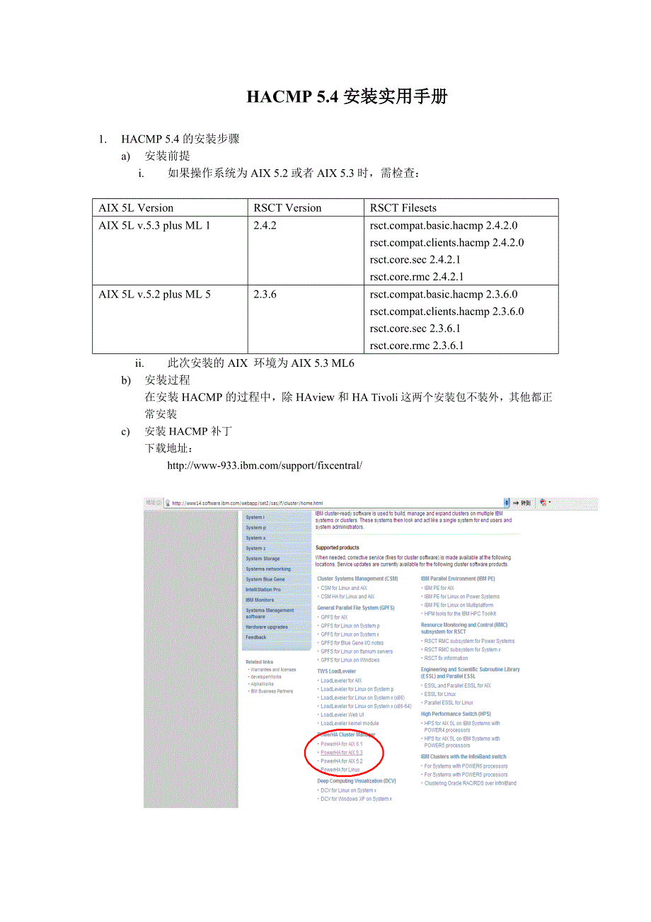 IBM内部员工操作手册AIXHACMP安装配置详细文档_第1页