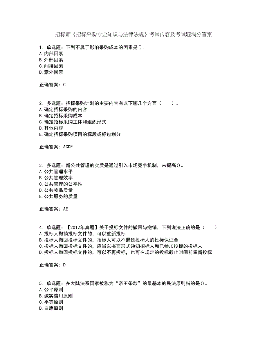 招标师《招标采购专业知识与法律法规》考试内容及考试题满分答案66_第1页