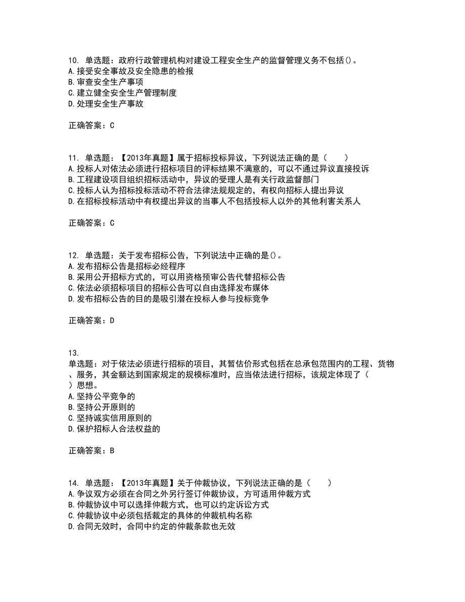 招标师《招标采购专业知识与法律法规》考试内容及考试题满分答案66_第3页