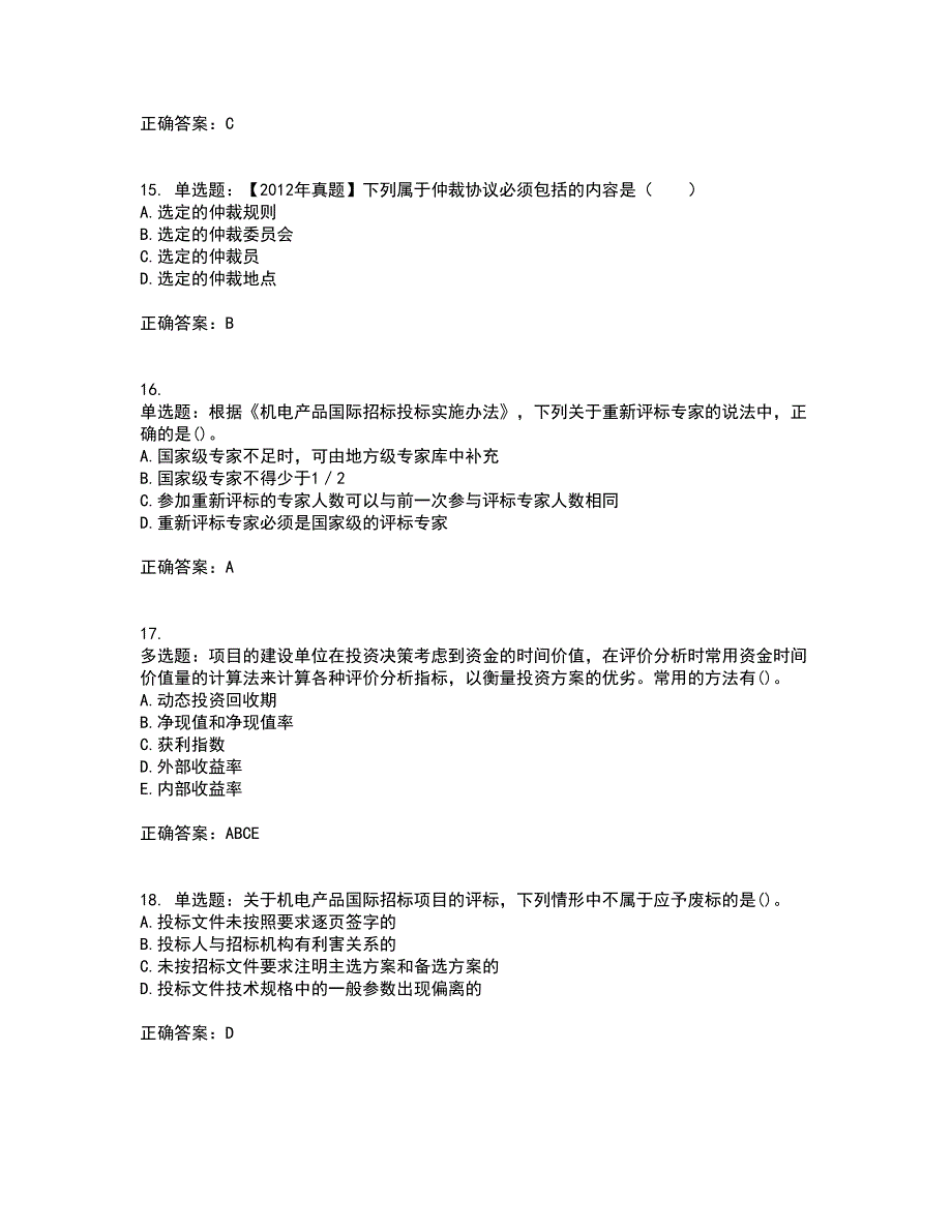 招标师《招标采购专业知识与法律法规》考试内容及考试题满分答案66_第4页