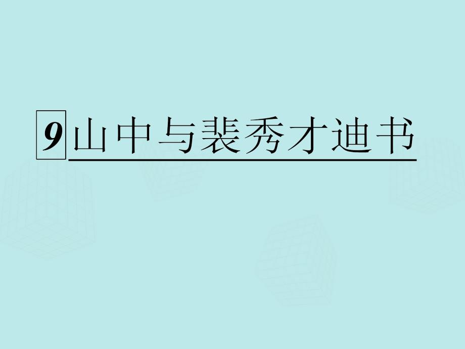 高中语文 始得西山宴游记山中与裴秀才迪书课件 苏教必修1_第1页