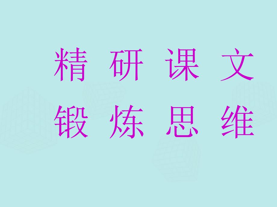 高中语文 始得西山宴游记山中与裴秀才迪书课件 苏教必修1_第2页