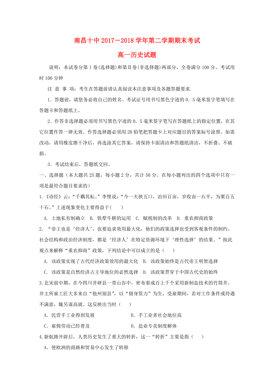 江西省南昌市20172018学年高一历史下学期期末考试试题(1)_第1页