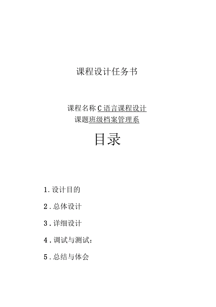 C语言班级档案管理系统_第1页