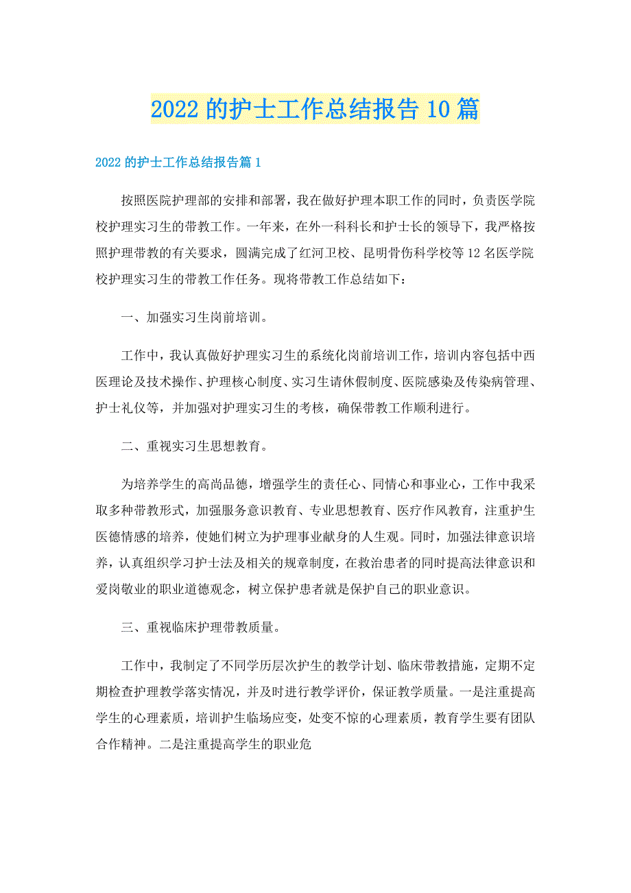 2022的护士工作总结报告10篇_第1页