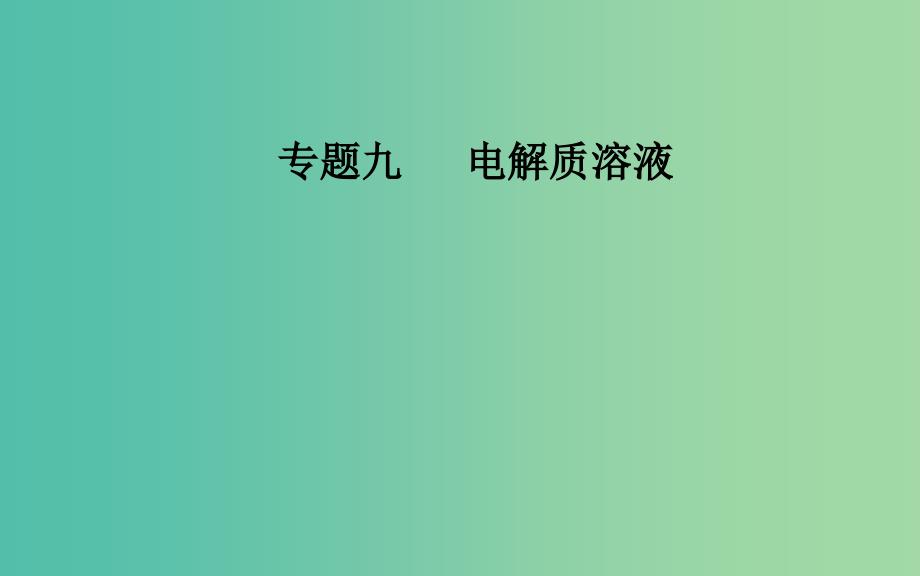 2019届高考化学二轮复习专题九电解质溶液考点二溶液中的三大平衡课件.ppt_第1页